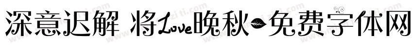 深意迟解 将爱晚秋字体转换